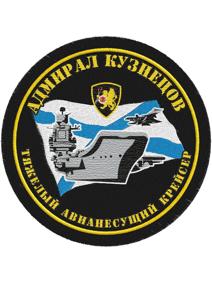 Шеврон Северный флот Адмирал Кузнецов
