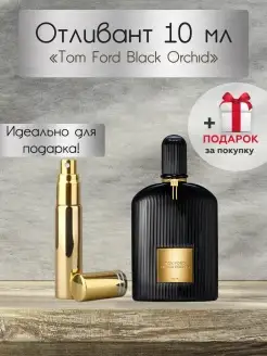 Black Orchid, Отливант, Распив, Духи Том Форд Черная Орхидея…