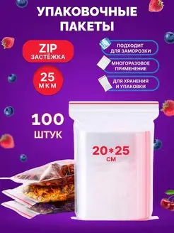 Зип пакеты для заморозки упаковочные с замком zip-lock