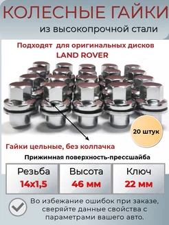 Колесные гайки м14х1.5 Land Rover