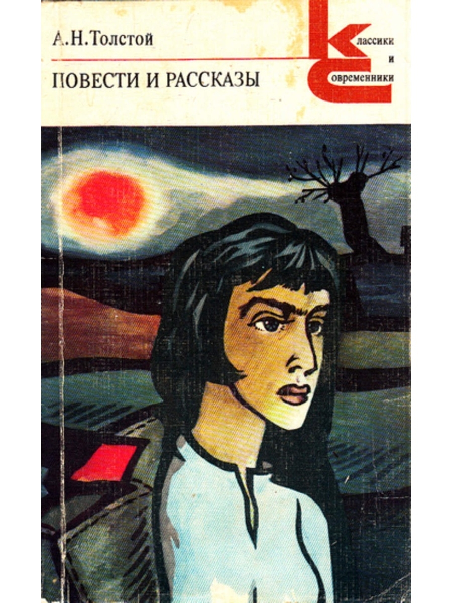 Повесть 4. Повести и рассказы а н Толстого. Книга а. н. толстой. Повести и рассказы толстой Алексей Николаевич. Книга книга толстой. Повести. Рассказы классики и современники. Повесть это.