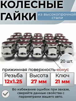 Гайки для колес м12х1.25