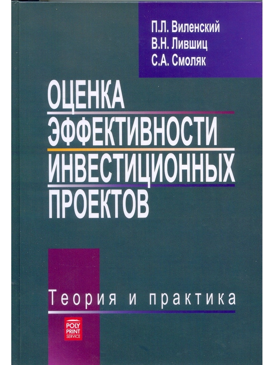 Савчук оценка эффективности инвестиционных проектов