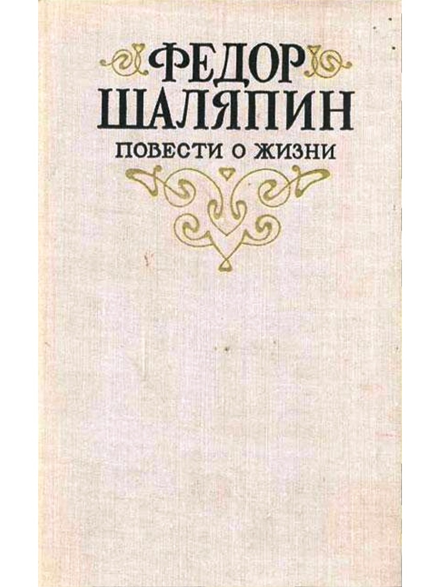 Повесть о жизни. Федор Шаляпин повести о жизни. Федор Шаляпин книги. Книга повести о жизни | Шаляпин. Обложка книги страницы моей жизни о Шаляпине.