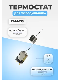 Термостат терморегулятор для холодильника ТАМ-133 (1,3)