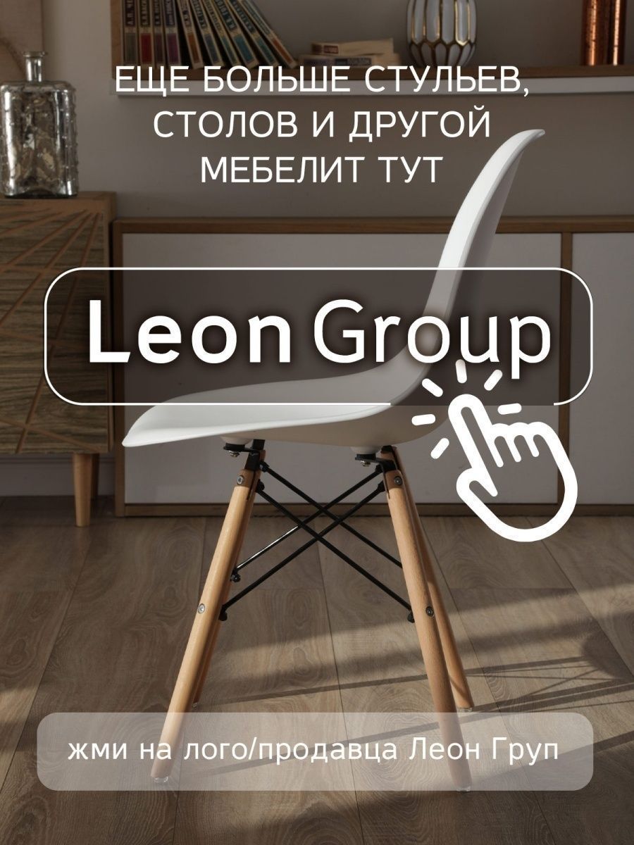 Leon group стулья