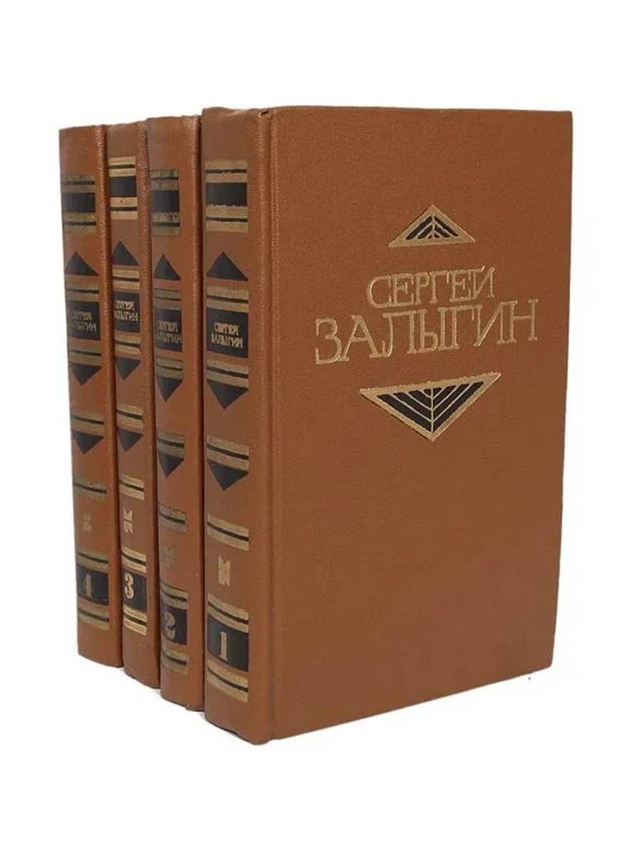 Жизнь в 4 томах. Залыгин в 4 томах. Астафьев в. п. собрание сочинений в 4 томах молодая гвардия 1979. Собрание сочинений Залыгин. Собрание сочинений в 4 томах.