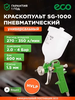 Краскопульт пневматический 1,5 мм 600 мл SG-1000H15U