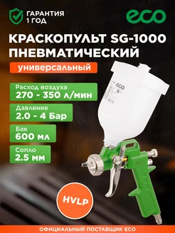 Краскопульт пневматический SG-1000 сопло 2,5 мм SG-1000H25U