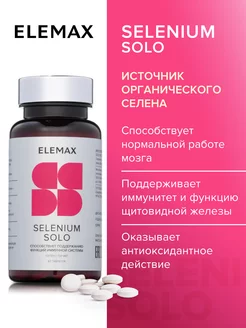 Селен витамины, для иммунитета,SELENIUM SOLO 60 шт