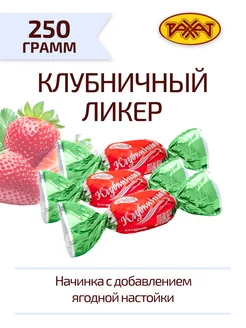 Карамель Клубничный ликер с ягодной настойкой 250 г