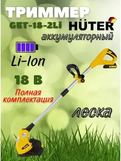 Аккумуляторный триммер садовый GET-18-2Li