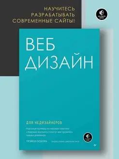 Веб-дизайн для недизайнеров