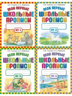 Мои первые школьные прописи. В 4 частях. Узорова О.В