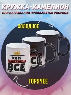 Кружка Екатерина хамелеон именная Катя решает все