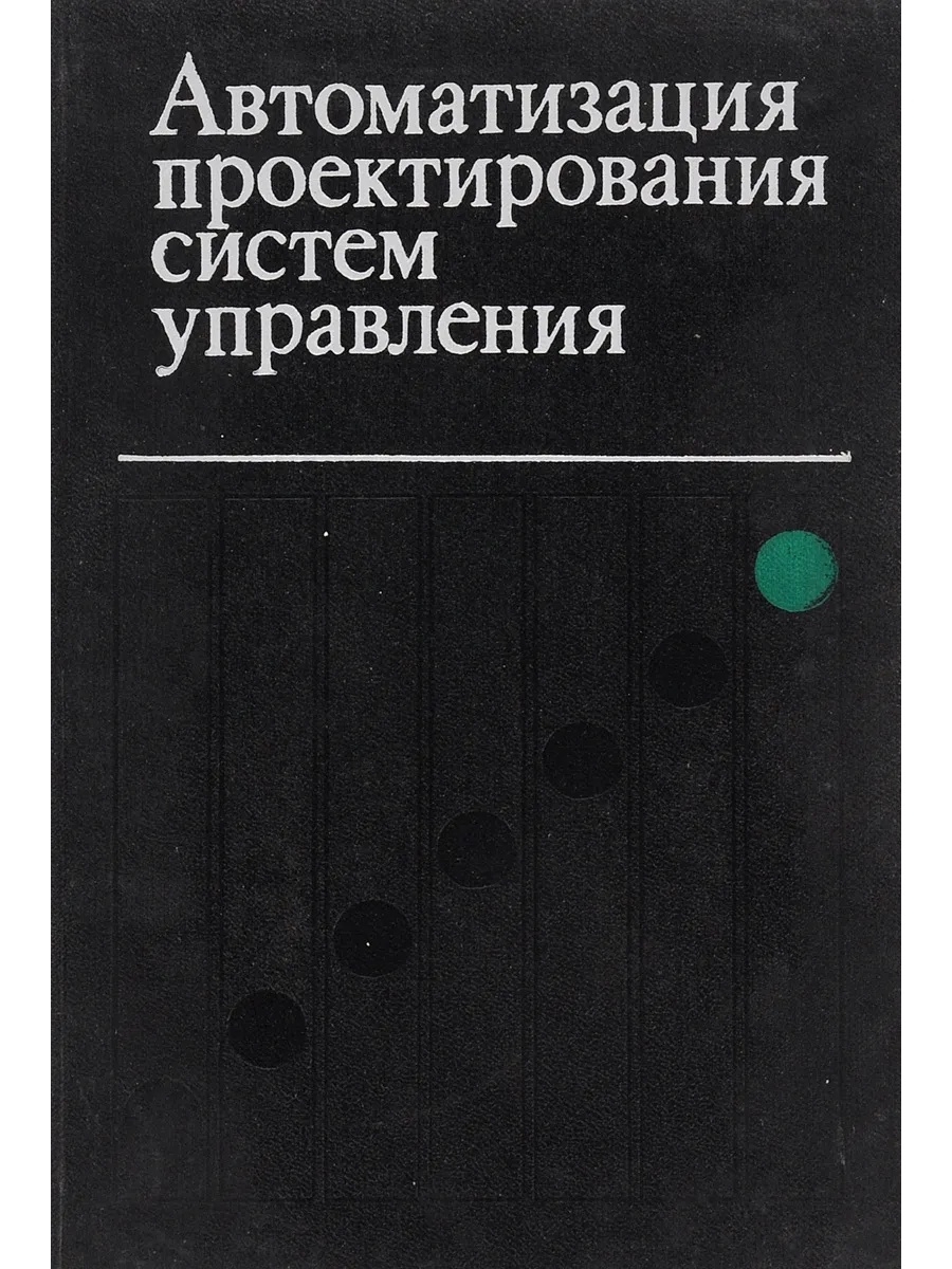 Проектирование автоматики. Проектирование систем автоматики. Проектирование автоматизированных систем книга. Система управления магазином.