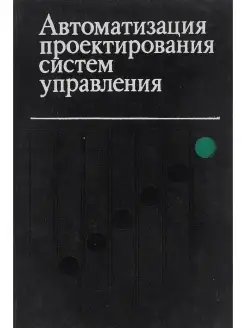 Автоматизация проектирования систем управления