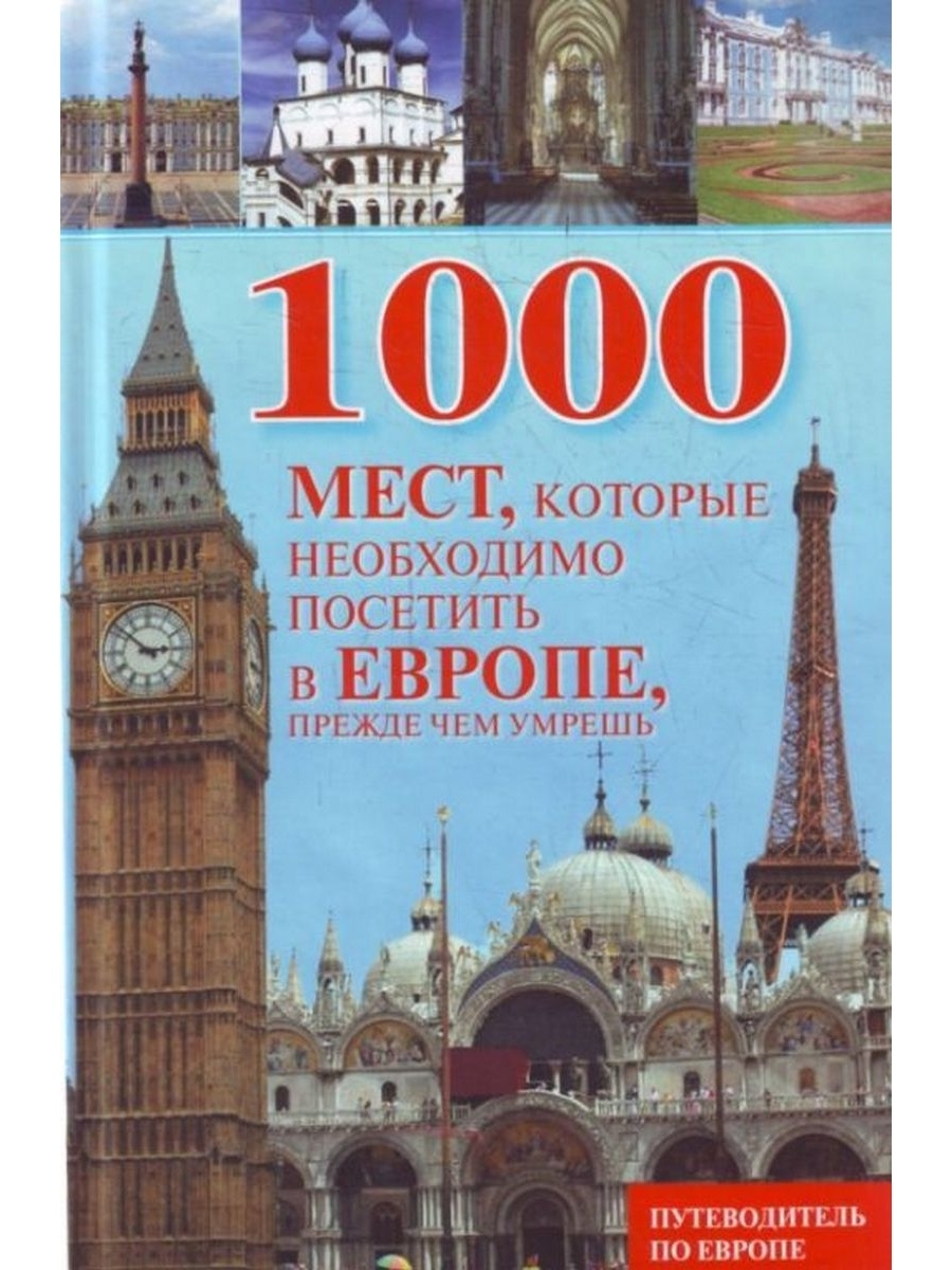 1000 мест. 1000 Мест в которых надо побывать. «1000 Мест, которые необходимо посетить в России, прежде чем умрёшь». Плакат 100 мест которые нужно посетить.