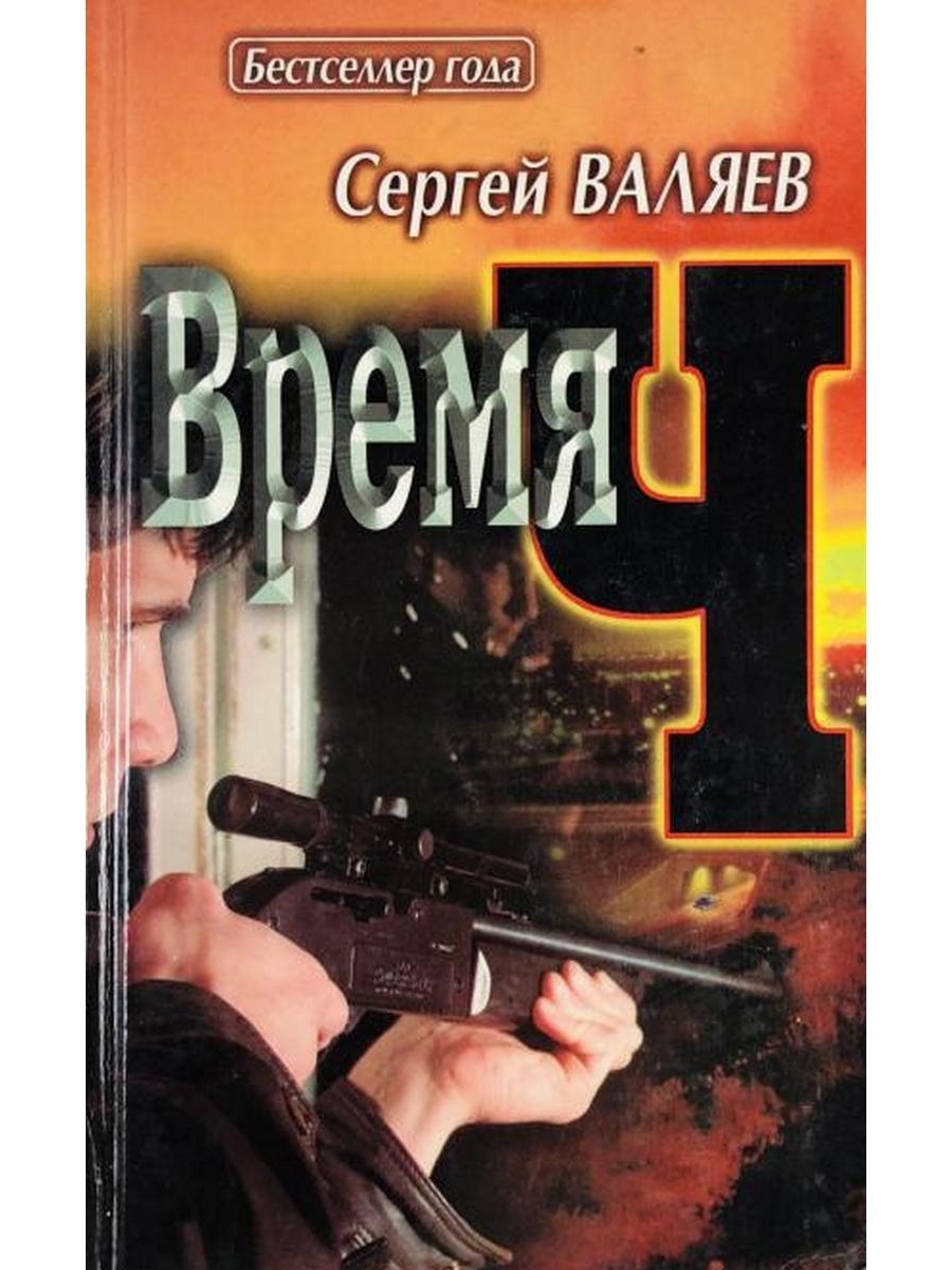 Время ч 3. Валяев Сергей книги. Время ч книга. Валяев телохранитель книга. Время ч. Роман.