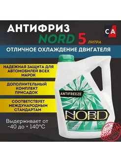 Антифриз NORD-40 зеленый 5кг