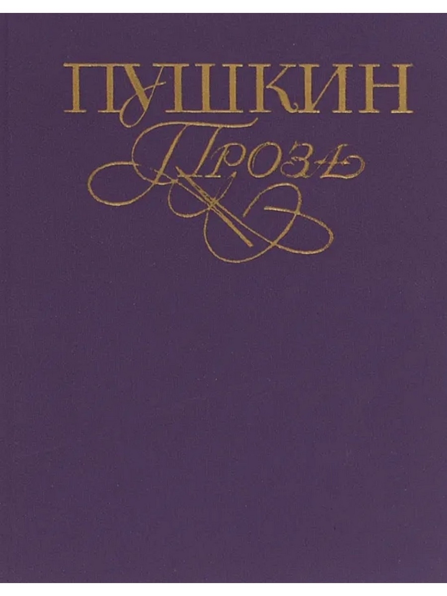 Проза читать. Историческая проза Пушкина. Незаконченная повесть Пушкина?. Первая проза Пушкина. Проза любая Пушкина.