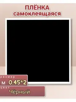 Самоклеящаяся черная пленка 2 метра