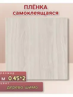 Самоклеющаяся пленка светлое дерево 0,45*2 м