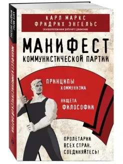 Манифест коммунистической партии. Принципы коммунизма