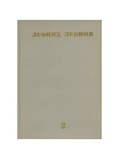 Леонид Леонов. Собрание сочинений в десяти томах. Том 2