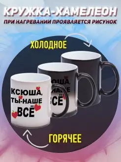 Кружка Ксения хамелеон именная Ксюша ты наше все