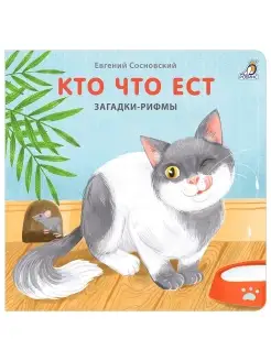 Книжки - картонки Кто что ест Загадки - рифмы