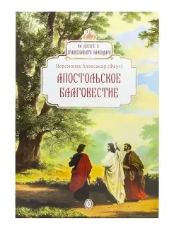 Апостольское благовестие. На досуге у православного календар…