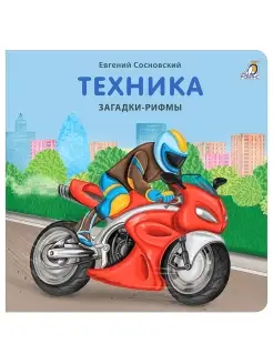 Книжки - картонки Загадки - рифмы Техника