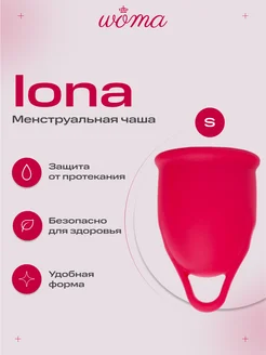 Силиконовая менструальная чаша Iona S многоразовая