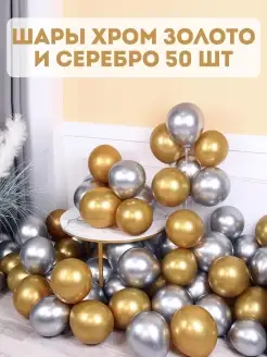 Воздушные шары Хром 50 шт