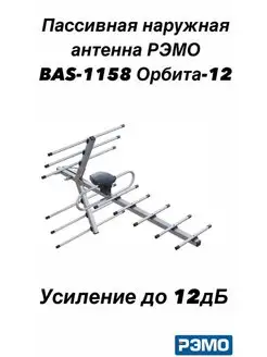 Антенна для ТВ уличная BAS-1158-P