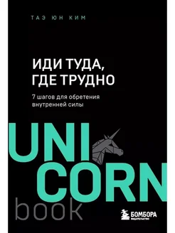 Иди туда, где трудно. 7 шагов для обретения внутренней силы