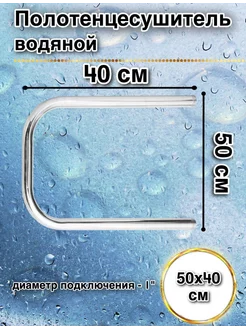 Полотенцесушитель п-образный водяной 1" 50х40 см