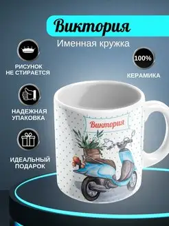 Кружка белая "Виктория"