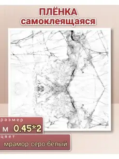 Пленка мраморная белая самоклеящаяся 0,45*2м