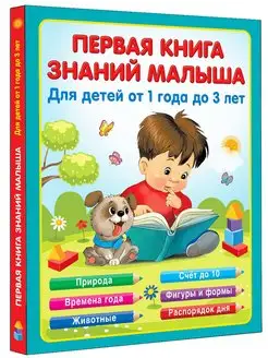 Первая книга знаний малыша для детей от 1 года до 3 лет