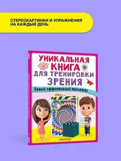 Уникальная книга для тренировки зрения