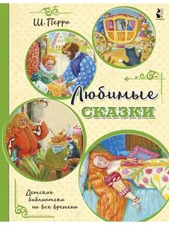 Любимые сказки (ил. К. Павловой)