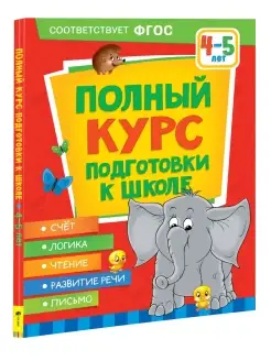 Книга Полный курс подготовки к школе. 4-5 лет