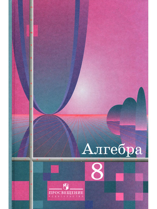 Колягин ю м. Ю М Колягин фото. Колягин 8 класс дидактические материалы. УМК авторов: ю. м. Колягин, м. в, Ткачева.