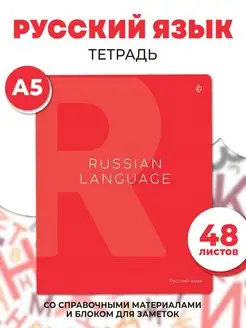 Тетрадь предметная Русский язык школьная 48 листов А5