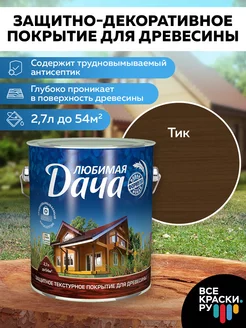 Декоративная пропитка для дерева 2,7 л