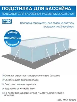 Подстилка для бассейнов 300*230 см