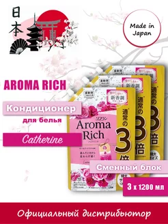 Кондиционер для белья Aroma Rich Catherine 1200мл