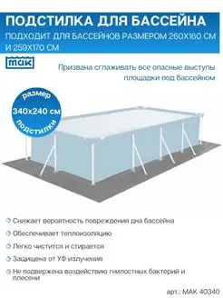 Подстилка для бассейнов 340*240 см